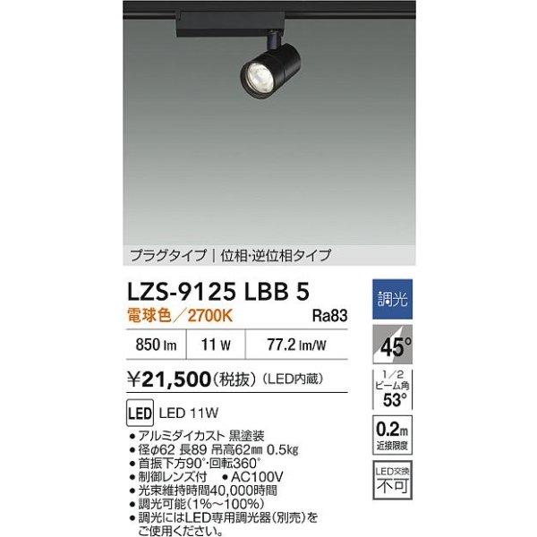 画像2: 大光電機(DAIKO) LZS-9125LBB5 スポットライト 調光(調光器別売) 電球色 LED プラグタイプ レール別売 ブラック (2)