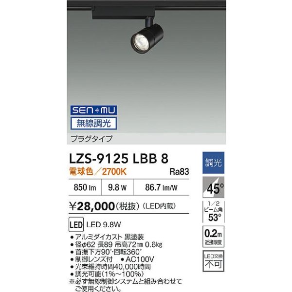 画像2: 大光電機(DAIKO) LZS-9125LBB8 スポットライト 無線 調光(調光器別売) 電球色 LED プラグタイプ レール別売 ブラック (2)