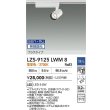 画像2: 大光電機(DAIKO) LZS-9125LWM8 スポットライト 無線 調光(調光器別売) 電球色 LED プラグタイプ レール別売 ホワイト (2)