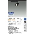 画像2: 大光電機(DAIKO) LZS-9125YBW8 スポットライト 無線 調光(調光器別売) 電球色 LED プラグタイプ レール別売 ブラック (2)