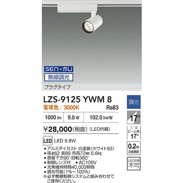 画像2: 大光電機(DAIKO) LZS-9125YWM8 スポットライト 無線 調光(調光器別売) 電球色 LED プラグタイプ レール別売 ホワイト (2)