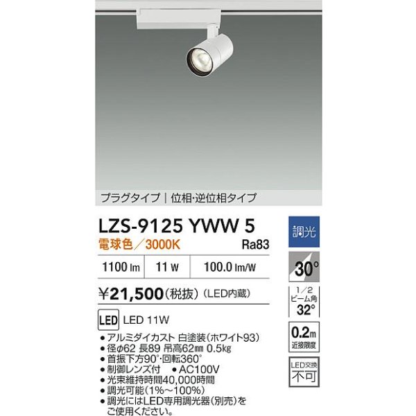 画像2: 大光電機(DAIKO) LZS-9125YWW5 スポットライト 調光(調光器別売) 電球色 LED プラグタイプ レール別売 ホワイト (2)