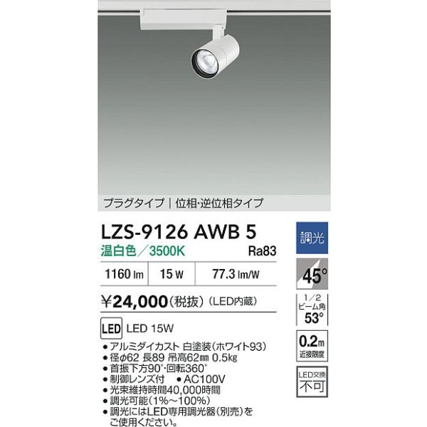 画像2: 大光電機(DAIKO) LZS-9126AWB5 スポットライト 調光(調光器別売) 温白色 LED プラグタイプ レール別売 ホワイト (2)
