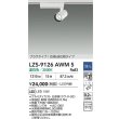画像2: 大光電機(DAIKO) LZS-9126AWM5 スポットライト 調光(調光器別売) 温白色 LED プラグタイプ レール別売 ホワイト (2)