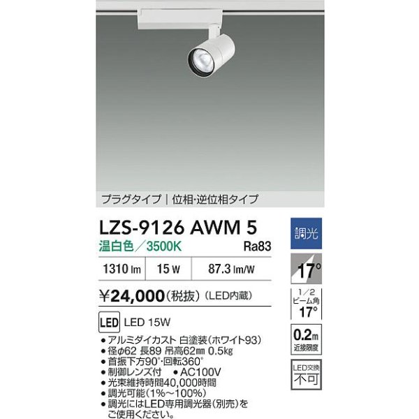 画像2: 大光電機(DAIKO) LZS-9126AWM5 スポットライト 調光(調光器別売) 温白色 LED プラグタイプ レール別売 ホワイト (2)