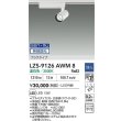 画像2: 大光電機(DAIKO) LZS-9126AWM8 スポットライト 無線 調光(調光器別売) 温白色 LED プラグタイプ レール別売 ホワイト (2)