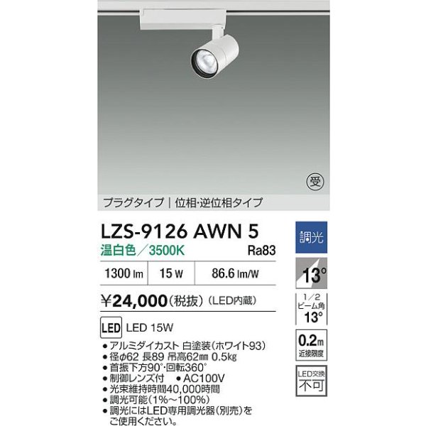 画像2: 大光電機(DAIKO) LZS-9126AWN5 スポットライト 調光(調光器別売) 温白色 LED プラグタイプ レール別売 ホワイト 受注生産品[§] (2)