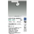 画像2: 大光電機(DAIKO) LZS-9126AWW5 スポットライト 調光(調光器別売) 温白色 LED プラグタイプ レール別売 ホワイト (2)