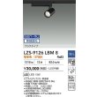 画像2: 大光電機(DAIKO) LZS-9126LBM8 スポットライト 無線 調光(調光器別売) 電球色 LED プラグタイプ レール別売 ブラック (2)