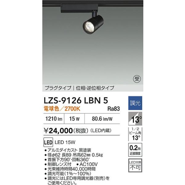 画像2: 大光電機(DAIKO) LZS-9126LBN5 スポットライト 調光(調光器別売) 電球色 LED プラグタイプ レール別売 ブラック 受注生産品[§] (2)