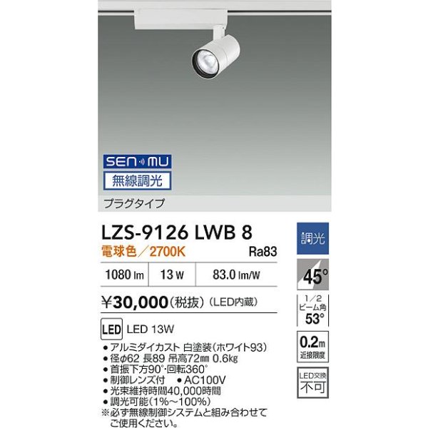 画像2: 大光電機(DAIKO) LZS-9126LWB8 スポットライト 無線 調光(調光器別売) 電球色 LED プラグタイプ レール別売 ホワイト (2)