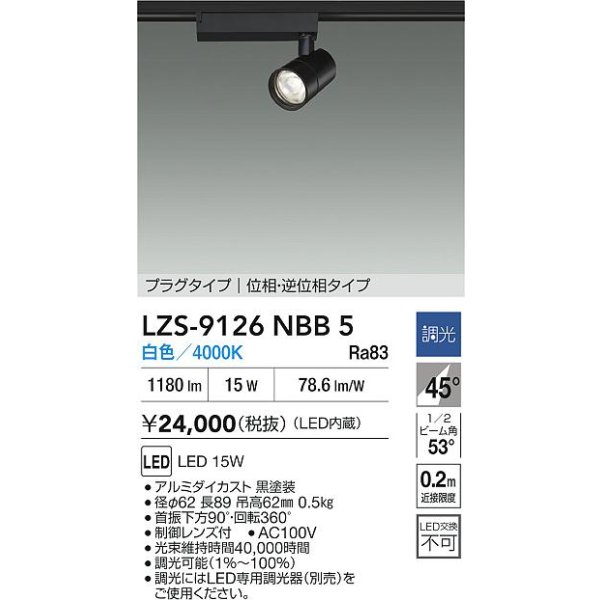 画像2: 大光電機(DAIKO) LZS-9126NBB5 スポットライト 調光(調光器別売) 白色 LED プラグタイプ レール別売 ブラック (2)