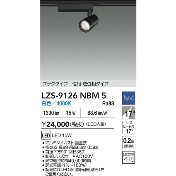 画像2: 大光電機(DAIKO) LZS-9126NBM5 スポットライト 調光(調光器別売) 白色 LED プラグタイプ レール別売 ブラック (2)