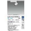 画像2: 大光電機(DAIKO) LZS-9126NWM5 スポットライト 調光(調光器別売) 白色 LED プラグタイプ レール別売 ホワイト (2)