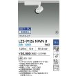 画像2: 大光電機(DAIKO) LZS-9126NWN8 スポットライト 無線 調光(調光器別売) 白色 LED プラグタイプ レール別売 ホワイト 受注生産品[§] (2)