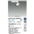 画像2: 大光電機(DAIKO) LZS-9126NWW5 スポットライト 調光(調光器別売) 白色 LED プラグタイプ レール別売 ホワイト (2)