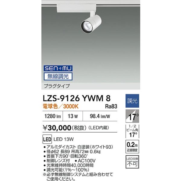 画像2: 大光電機(DAIKO) LZS-9126YWM8 スポットライト 無線 調光(調光器別売) 電球色 LED プラグタイプ レール別売 ホワイト (2)