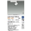 画像2: 大光電機(DAIKO) LZS-9126YWN5 スポットライト 調光(調光器別売) 電球色 LED プラグタイプ レール別売 ホワイト 受注生産品[§] (2)