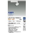 画像2: 大光電機(DAIKO) LZS-9126YWW8 スポットライト 無線 調光(調光器別売) 電球色 LED プラグタイプ レール別売 ホワイト (2)