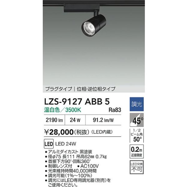 画像2: 大光電機(DAIKO) LZS-9127ABB5 スポットライト 調光(調光器別売) 温白色 LED プラグタイプ レール別売 ブラック (2)
