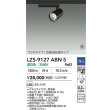 画像2: 大光電機(DAIKO) LZS-9127ABN5 スポットライト 調光(調光器別売) 温白色 LED プラグタイプ レール別売 ブラック 受注生産品[§] (2)