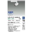 画像2: 大光電機(DAIKO) LZS-9127AWM8 スポットライト 無線 調光(調光器別売) 温白色 LED プラグタイプ レール別売 ホワイト (2)