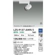 画像2: 大光電機(DAIKO) LZS-9127AWN5 スポットライト 調光(調光器別売) 温白色 LED プラグタイプ レール別売 ホワイト 受注生産品[§] (2)
