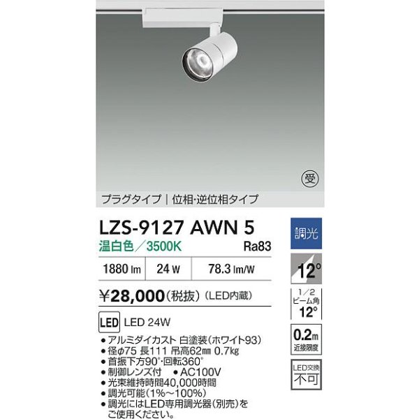 画像2: 大光電機(DAIKO) LZS-9127AWN5 スポットライト 調光(調光器別売) 温白色 LED プラグタイプ レール別売 ホワイト 受注生産品[§] (2)