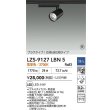 画像2: 大光電機(DAIKO) LZS-9127LBN5 スポットライト 調光(調光器別売) 電球色 LED プラグタイプ レール別売 ブラック 受注生産品[§] (2)