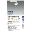画像2: 大光電機(DAIKO) LZS-9127LWN8 スポットライト 無線 調光(調光器別売) 電球色 LED プラグタイプ レール別売 ホワイト 受注生産品[§] (2)