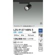 画像2: 大光電機(DAIKO) LZS-9127NBN5 スポットライト 調光(調光器別売) 白色 LED プラグタイプ レール別売 ブラック 受注生産品[§] (2)