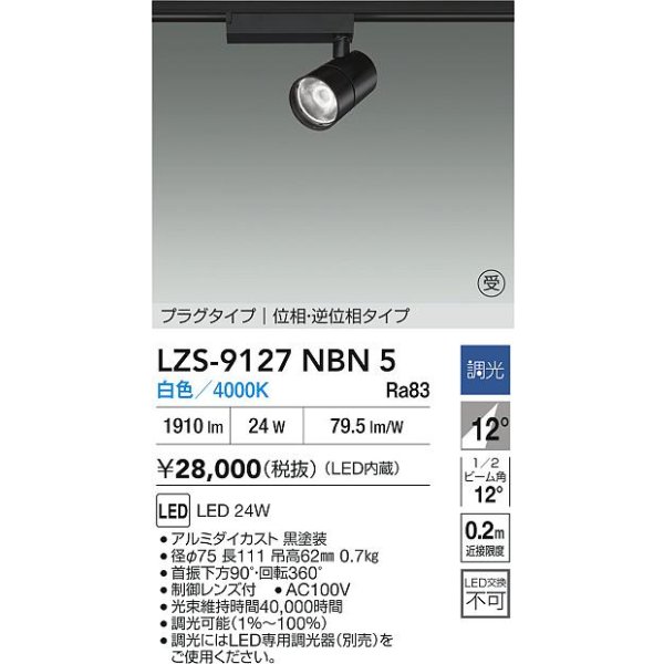画像2: 大光電機(DAIKO) LZS-9127NBN5 スポットライト 調光(調光器別売) 白色 LED プラグタイプ レール別売 ブラック 受注生産品[§] (2)
