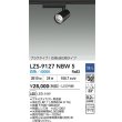 画像2: 大光電機(DAIKO) LZS-9127NBW5 スポットライト 調光(調光器別売) 白色 LED プラグタイプ レール別売 ブラック (2)