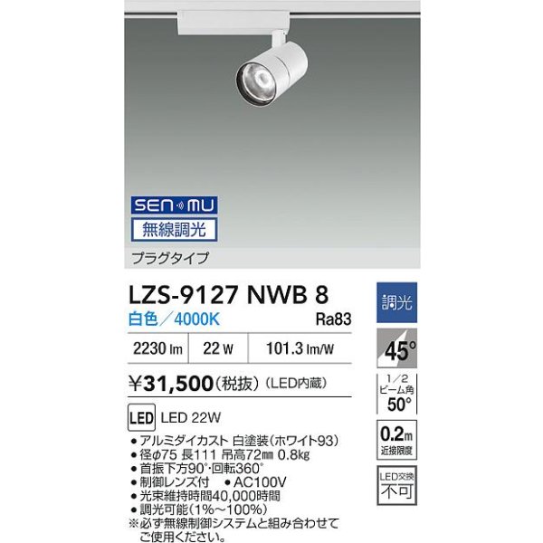 画像2: 大光電機(DAIKO) LZS-9127NWB8 スポットライト 無線 調光(調光器別売) 白色 LED プラグタイプ レール別売 ホワイト (2)