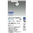 画像2: 大光電機(DAIKO) LZS-9127NWM8 スポットライト 無線 調光(調光器別売) 白色 LED プラグタイプ レール別売 ホワイト (2)