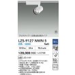 画像2: 大光電機(DAIKO) LZS-9127NWN5 スポットライト 調光(調光器別売) 白色 LED プラグタイプ レール別売 ホワイト 受注生産品[§] (2)