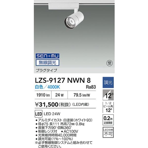 画像2: 大光電機(DAIKO) LZS-9127NWN8 スポットライト 無線 調光(調光器別売) 白色 LED プラグタイプ レール別売 ホワイト 受注生産品[§] (2)