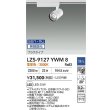画像2: 大光電機(DAIKO) LZS-9127YWM8 スポットライト 無線 調光(調光器別売) 電球色 LED プラグタイプ レール別売 ホワイト (2)