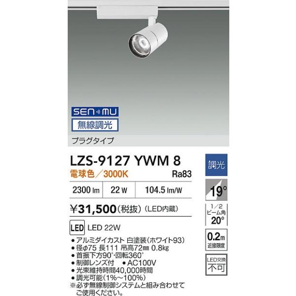 画像2: 大光電機(DAIKO) LZS-9127YWM8 スポットライト 無線 調光(調光器別売) 電球色 LED プラグタイプ レール別売 ホワイト (2)
