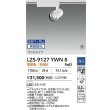 画像2: 大光電機(DAIKO) LZS-9127YWN8 スポットライト 無線 調光(調光器別売) 電球色 LED プラグタイプ レール別売 ホワイト 受注生産品[§] (2)