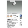 画像2: 大光電機(DAIKO) LZS-9127YWW5 スポットライト 調光(調光器別売) 電球色 LED プラグタイプ レール別売 ホワイト (2)