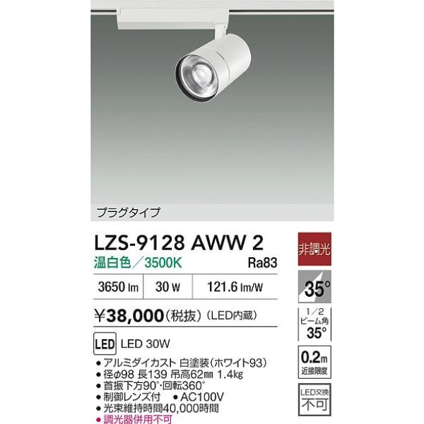画像2: 大光電機(DAIKO) LZS-9128AWW2 スポットライト 非調光 温白色 LED プラグタイプ レール別売 ホワイト (2)
