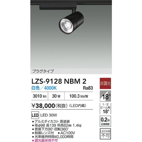 画像2: 大光電機(DAIKO) LZS-9128NBM2 スポットライト 非調光 白色 LED プラグタイプ レール別売 ブラック (2)