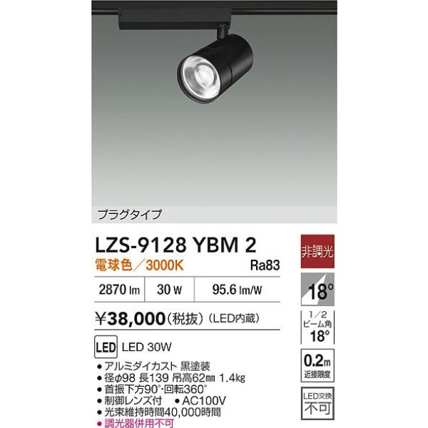 画像2: 大光電機(DAIKO) LZS-9128YBM2 スポットライト 非調光 電球色 LED プラグタイプ レール別売 ブラック (2)