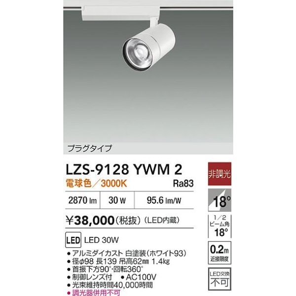 画像2: 大光電機(DAIKO) LZS-9128YWM2 スポットライト 非調光 電球色 LED プラグタイプ レール別売 ホワイト (2)