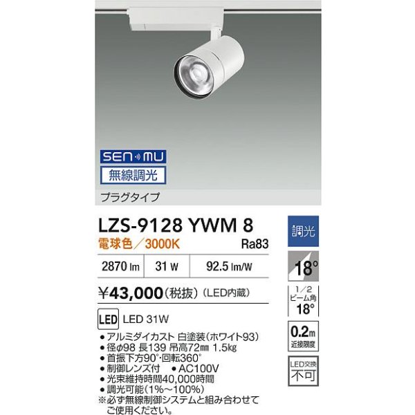 画像2: 大光電機(DAIKO) LZS-9128YWM8 スポットライト 無線 調光(調光器別売) 電球色 LED プラグタイプ レール別売 ホワイト (2)