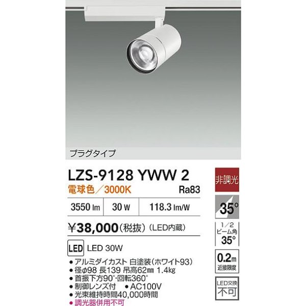 画像2: 大光電機(DAIKO) LZS-9128YWW2 スポットライト 非調光 電球色 LED プラグタイプ レール別売 ホワイト (2)