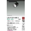 画像2: 大光電機(DAIKO) LZS-9129ABB2 スポットライト 非調光 温白色 LED プラグタイプ レール別売 ブラック (2)