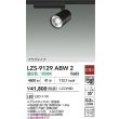 画像2: 大光電機(DAIKO) LZS-9129ABW2 スポットライト 非調光 温白色 LED プラグタイプ レール別売 ブラック (2)