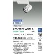 画像2: 大光電機(DAIKO) LZS-9129AWM8 スポットライト 無線 調光(調光器別売) 温白色 LED プラグタイプ レール別売 ホワイト (2)